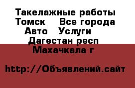 Такелажные работы Томск  - Все города Авто » Услуги   . Дагестан респ.,Махачкала г.